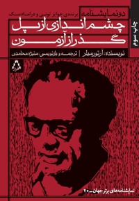 چشم اندازی از پل و گذر از آزمون